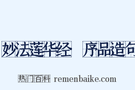 妙法莲华经·序品造句是什么意思的图片